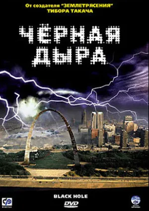 Черная дыра (2006)