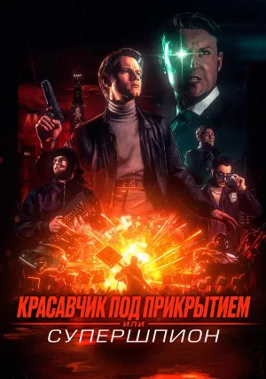 Красавчик под прикрытием, или Супершпион (2024)