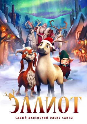 Эллиот (2018)
