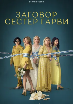 Плохие сестры (сериал 2022)