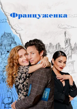 Француженка (2024)