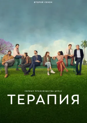 Терапия (сериал 2023)