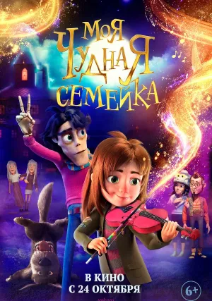 Моя чудная семейка (2024)