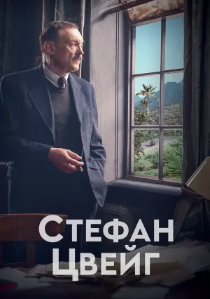 Стефан Цвейг (2016)