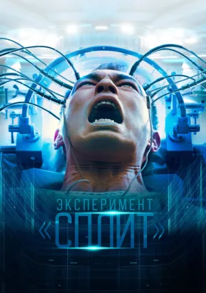 Эксперимент «Сплит» (2021)