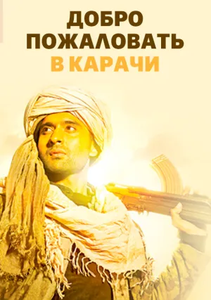 Добро пожаловать в Карачи (2015)