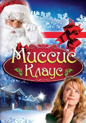 Миссис Клаус (2008)
