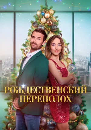 Рождественский переполох (2023)
