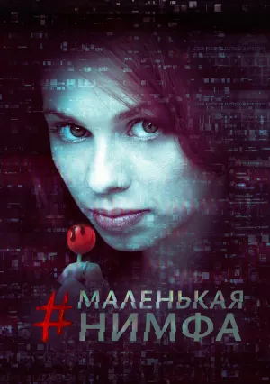 Маленькая нимфа (2016)