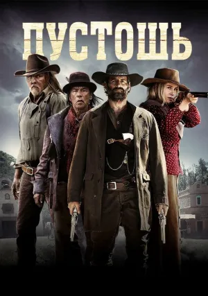 Пустошь (2019)