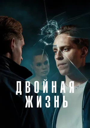 Двойная жизнь (сериал 2024)