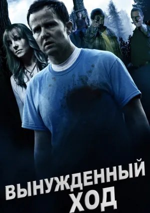 Вынужденный ход (2016)