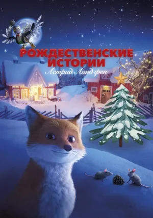 Рождественские истории Астрид Линдгрен (2023)