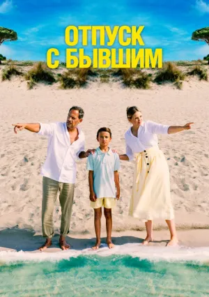 Отпуск с бывшим (2024)