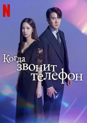 Набранный Вами номер (сериал 2024)