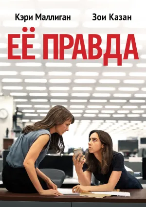 Её правда (2022)