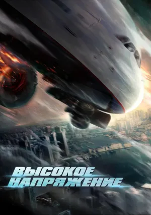 Высокое напряжение (2024)