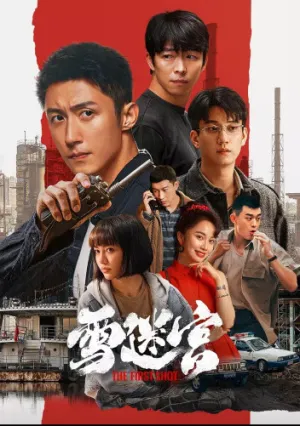 Снежный лабиринт (сериал 2024)