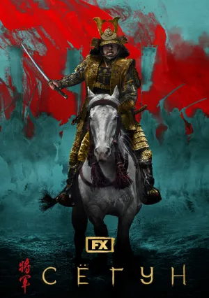 Сёгун (сериал 2024)