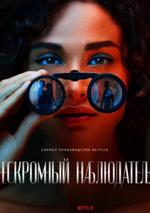 Нескромный наблюдатель (сериал 2023)
