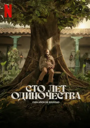 Сто лет одиночества (сериал 2024)