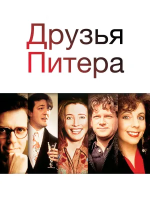 Друзья Питера (1992)