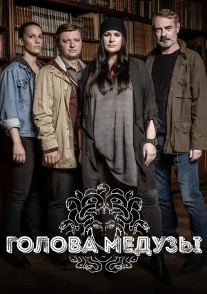 Голова медузы (сериал 2020)