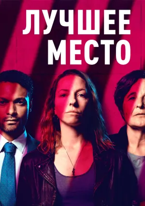 Лучшее место (сериал 2025)