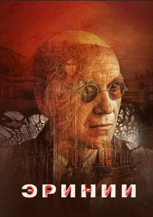 Эринии (сериал 2022)