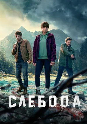 Слебода (сериал 2024)