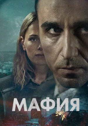 Мафия (сериал 2025)