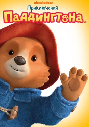 Паддингтон (сериал 2019)