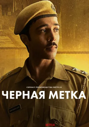 Черная метка (сериал 2025)