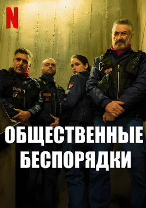 Общественные беспорядки (сериал 2025)