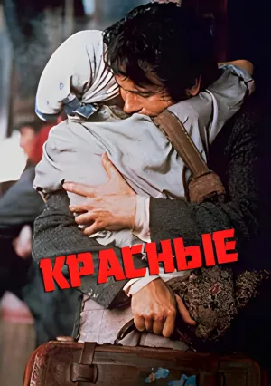 Красные (1981)