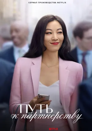 Путь к партнёрству (сериал 2022)