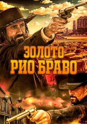 Золото Рио Браво (2025)