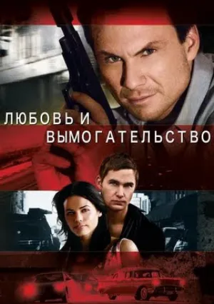 Любовь и вымогательство (2007)