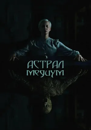 Астрал. Медиум (2024)