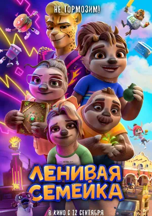 Ленивая семейка (2024)