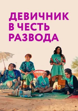 Девичник в честь развода (2024)