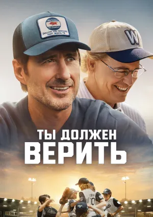 Ты должен верить (2024)