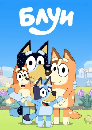 Блуи (сериал 2018)