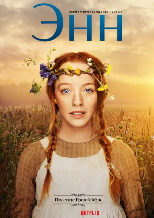 Энн (сериал 2017)