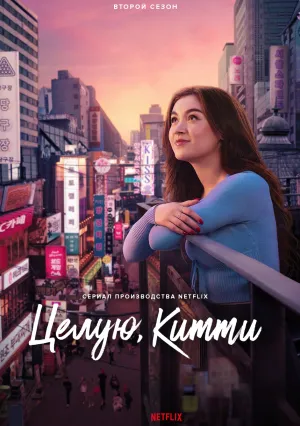 Целую, Китти (сериал 2023)
