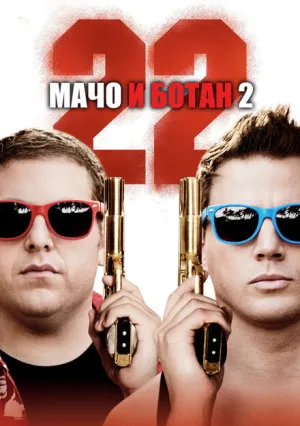 Мачо и ботан 2 (2014)