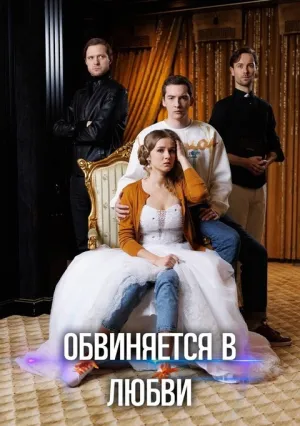Обвиняется в любви (сериал 2023)