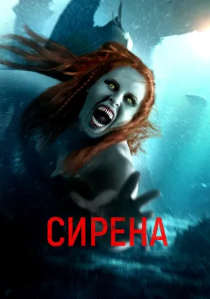 Сирена (2023)