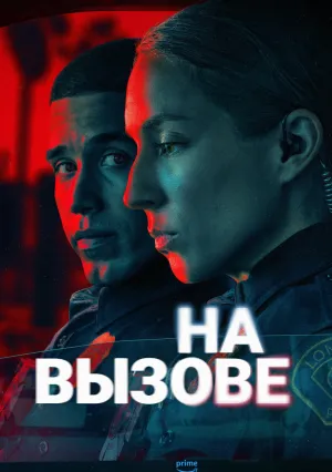 На вызове (сериал 2025)