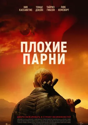 Плохие парни (2024)